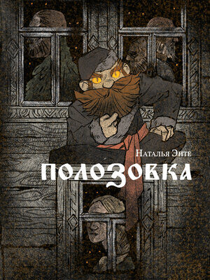 cover image of Полозовка